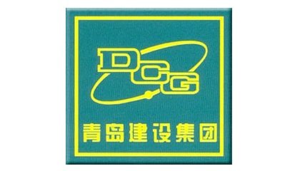 青岛建设集团