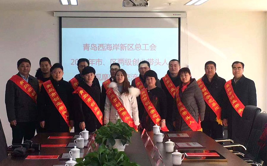 公司董事长被评为青岛市创业带头人
