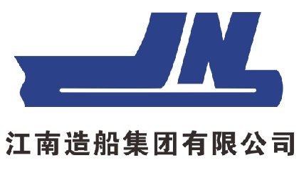 江南造船集团有限公司