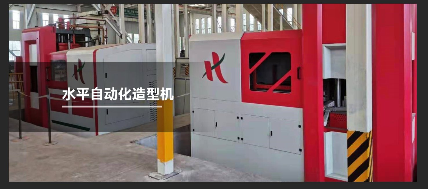 水平自动化造型机