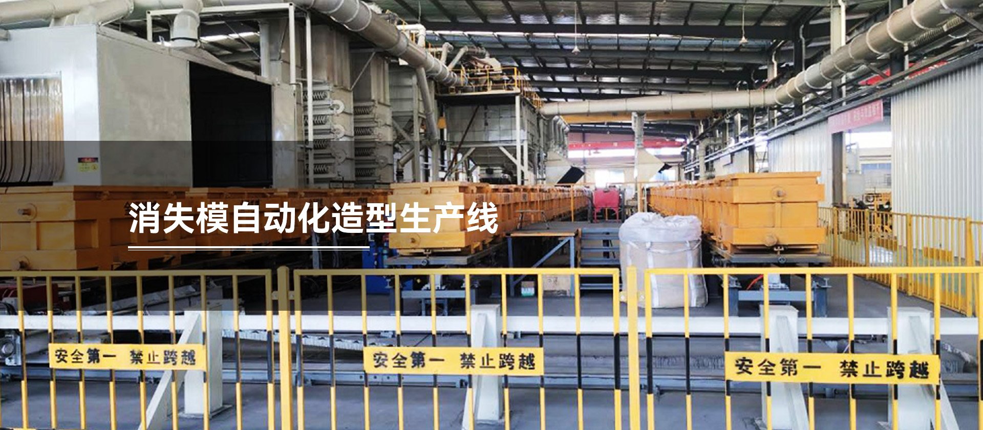 消失模自动化造型生产线