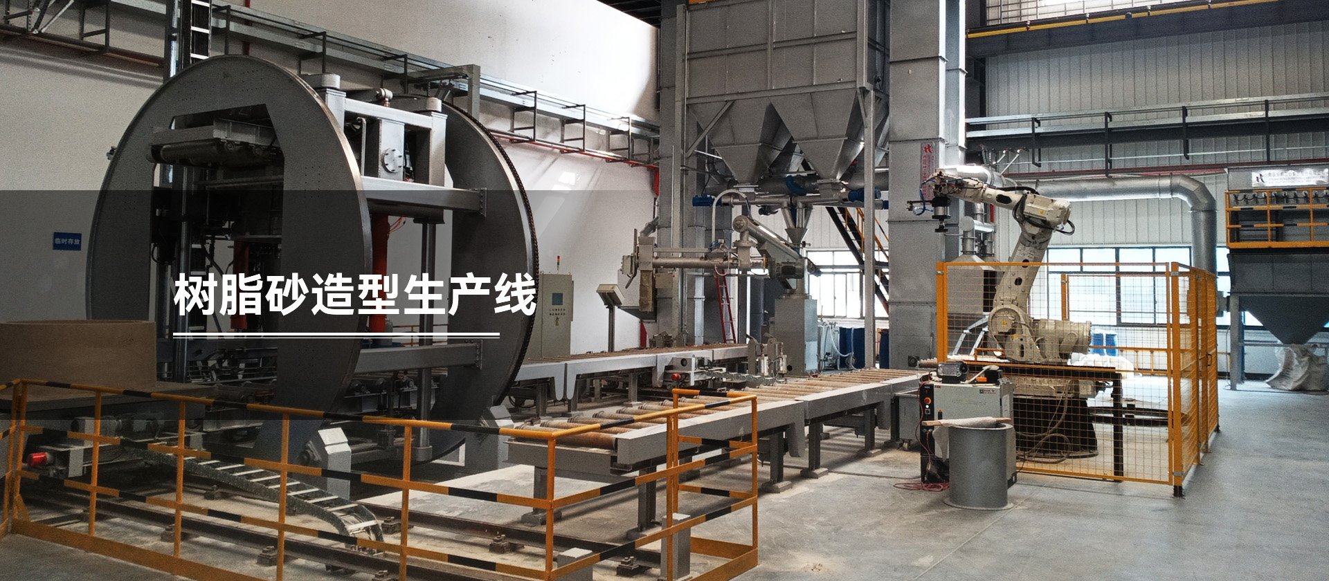 树脂砂造型生产线