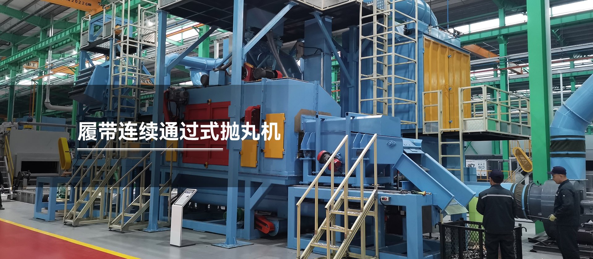 履带连续通过式抛丸机