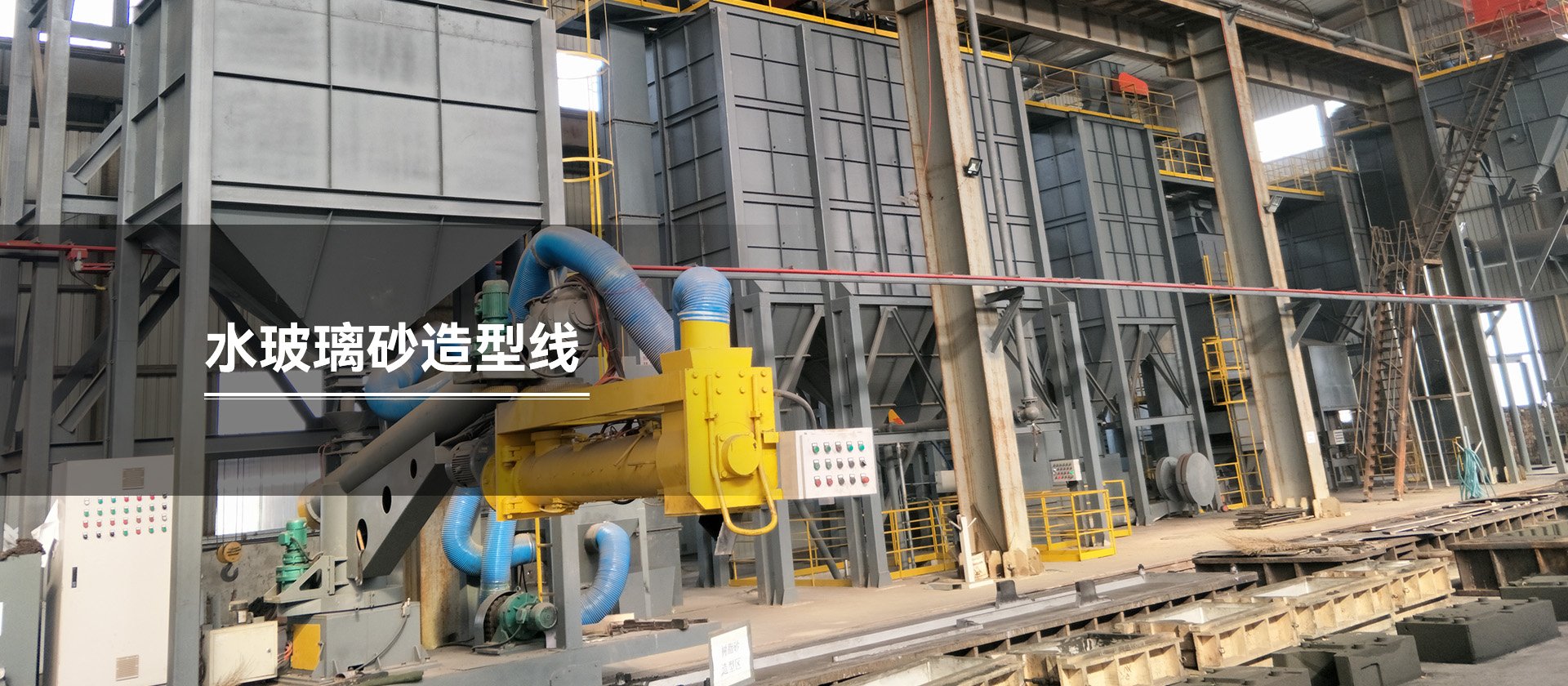 水玻璃砂造型线