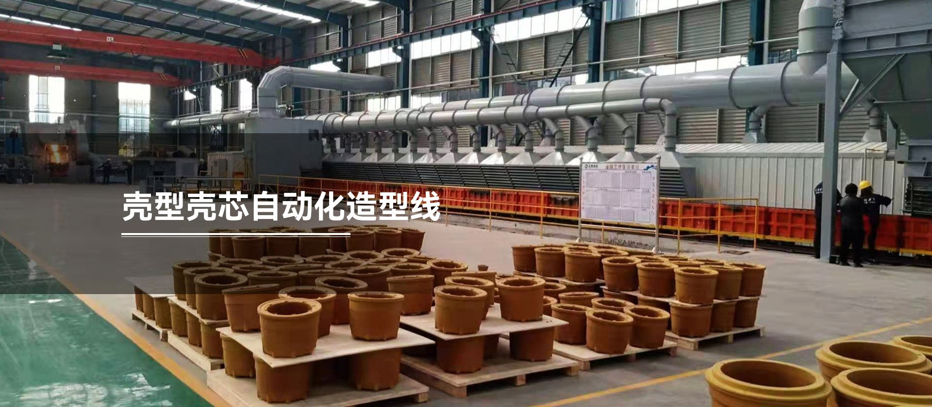 壳型壳芯自动化造型线