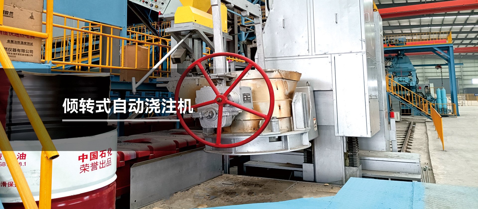 倾转式自动浇注机