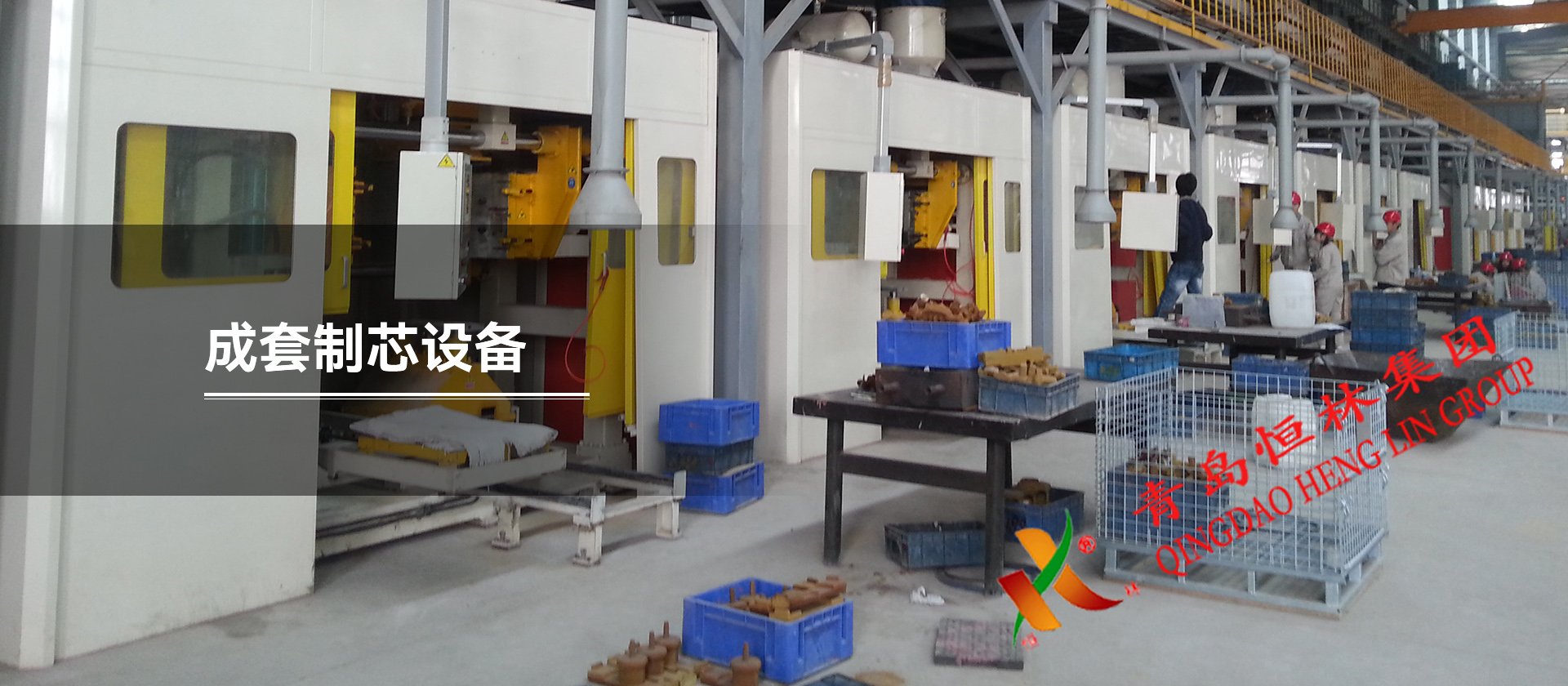 成套制芯设备
