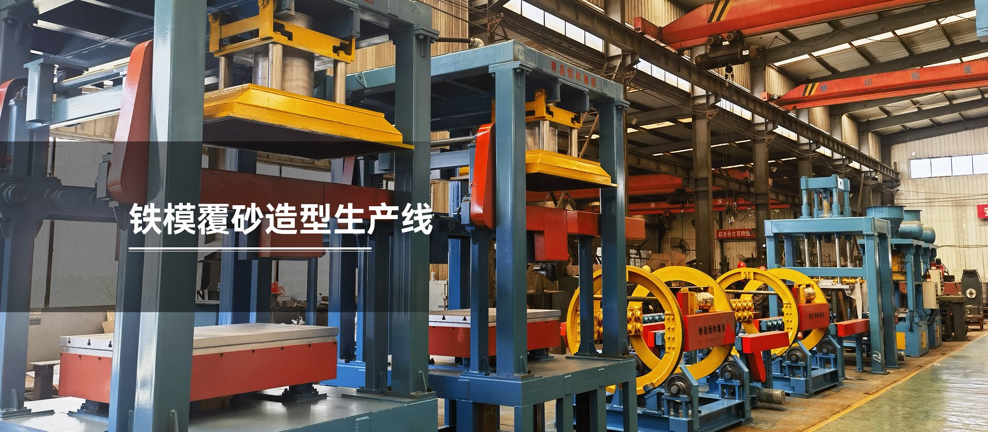 铁模覆砂造型生产线