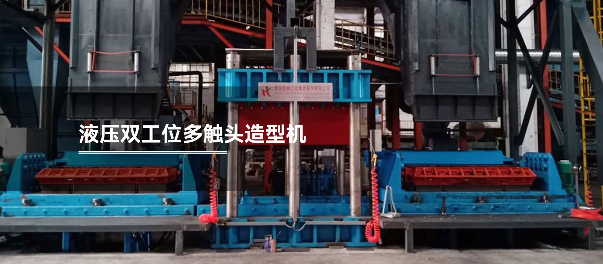 液压双工位多触头造型机
