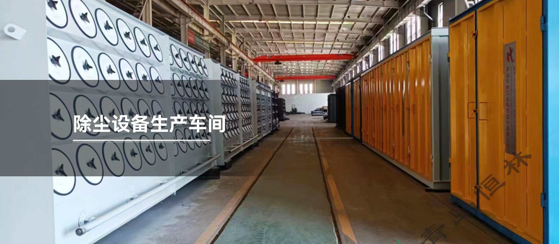 除尘设备生产车间