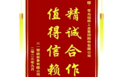 感谢三一智能装备赠送的锦旗
