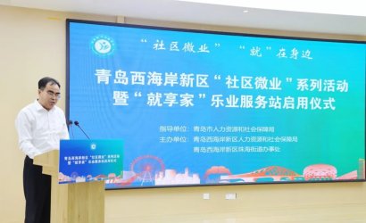 参加青岛西海岸新区“社区微业”系列活动会议
