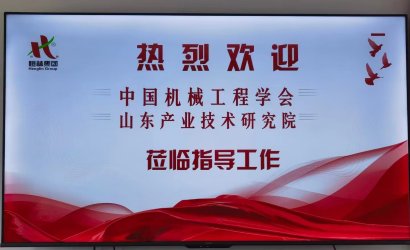 欢迎中国机械工业协会莅临公司指导工作