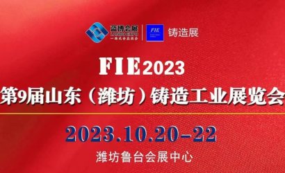 第9届潍坊铸造工业展览会即将开幕