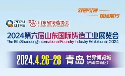 山东国际铸造工业展览会26日盛大开幕--青岛恒林工业集团S1馆—BT06诚邀您莅临