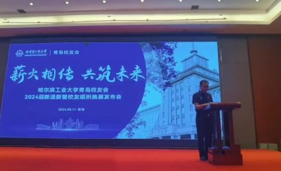 薪火相传，共筑未来--青岛恒林工业集团董事长曲先军参加哈尔滨工业大学青岛校友会2024年迎新送新暨校友会换届发布会