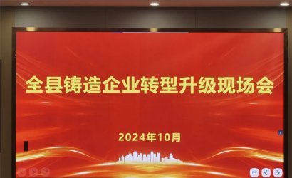 铸造未来，转型升级--铸造企业转型升级现场会圆满落幕