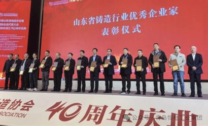 【荣耀时刻】恒林集团获评“山东省铸造四十年突出贡献先进单位”，董事长曲先军荣获“山东省铸造行业优秀企业家”称号