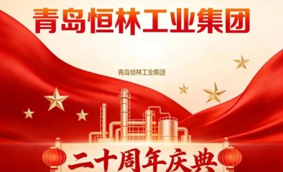 廿载匠心铸辉煌 恒林智造启新程--青岛恒林工业集团二十周年华诞特辑
