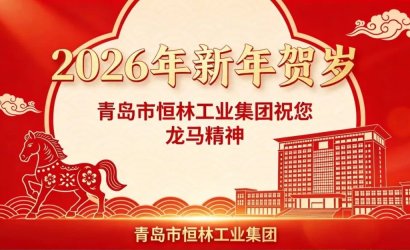 骐骥贺岁，共启华章 | 恒林工业集团恭祝您2026新春快乐