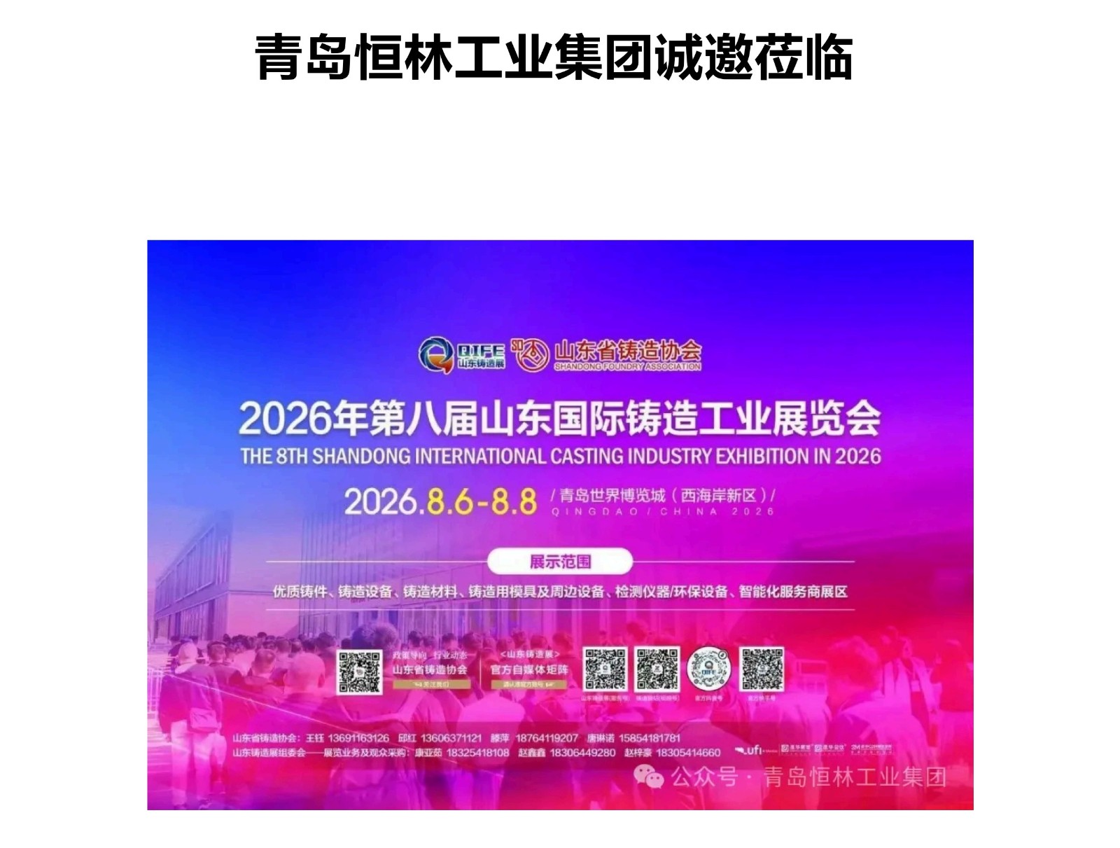 青岛恒林工业集团邀您莅临2026山东铸造展[8.6-8 青岛世界博览城]_1